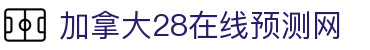 加拿大预测-加拿大28在线预测网-极致火热且优质的免费预测网站